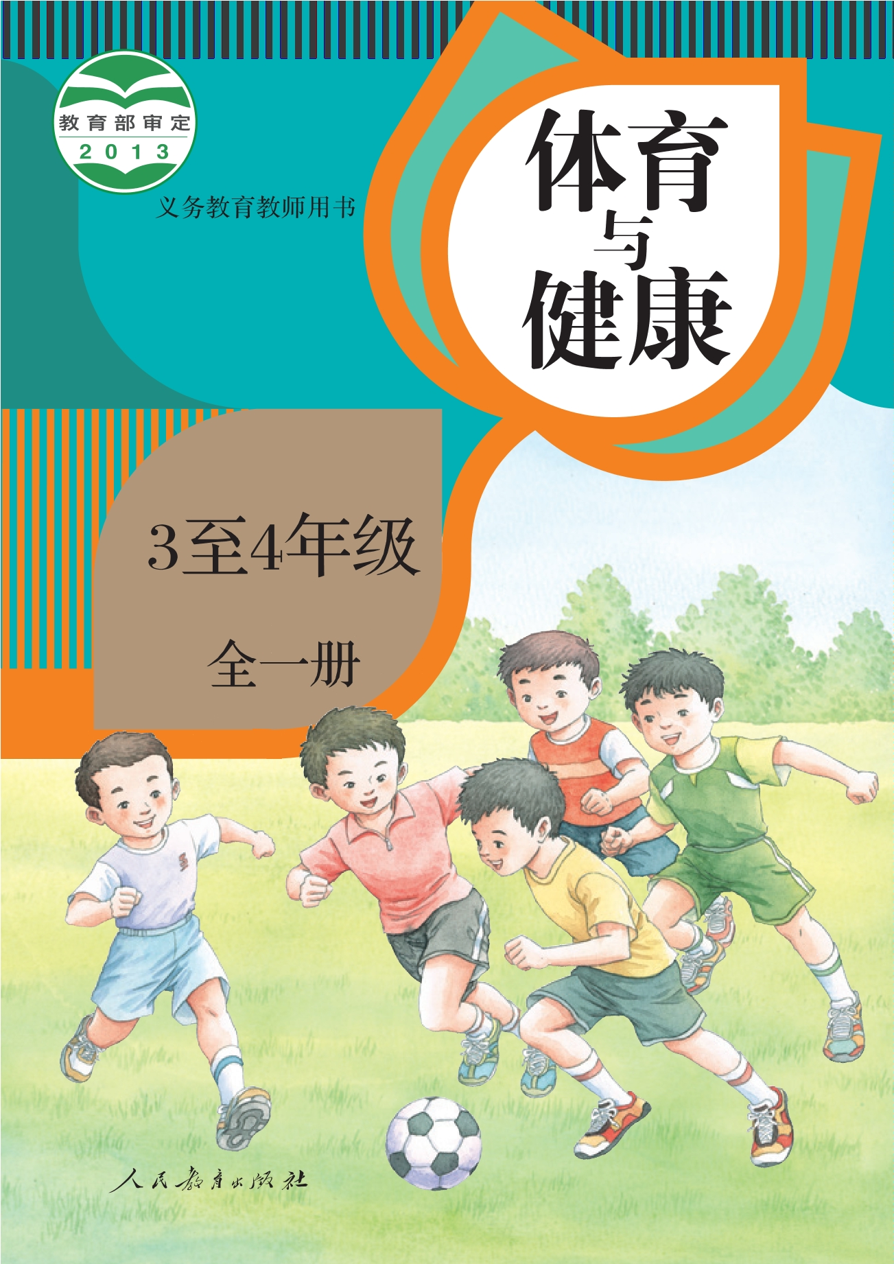 义务教育教科书·体育与健康 3至4年级全一册